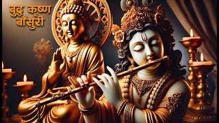 Budhdha Krishna Flute Music (बुद्ध कृष्ण बाँसुरी   ) Indian Meditation Stress Relief Music