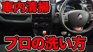 プロが教える！車内清掃　前編 【洗車のコツ・洗い方】