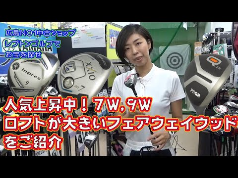 人気上昇中！7W、9W、ロフトが大きいフェアウェイウッドをご紹介！レプトンゴルフでお宝を探せ【70】