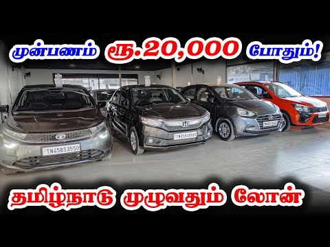 🚘 Downpayment Rs. 20,000 only 🤩| Used Car showroom in Coimbatore l Used cars in Coimbatore