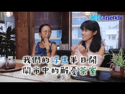 NP&Friends 6】忘筌茶室上集｜我們的浮生半日閒｜CC字幕