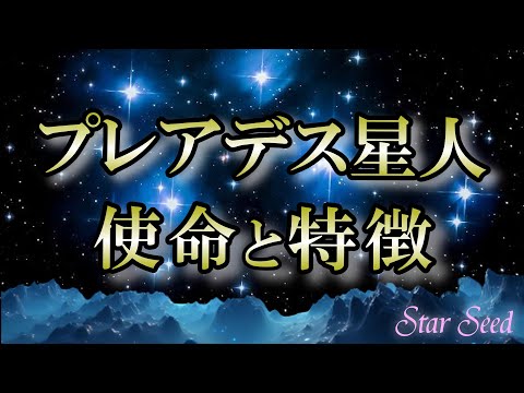 【使命】心穏やかなスターシード｜プレアデス星人が地球に来た理由【Pleiades】