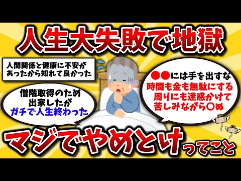 【2ch有益スレ】40代50代は今すぐやめろ!人生取り返しがつかなくなるガチでやめるべきこと晒してけww【ゆっくり解説】