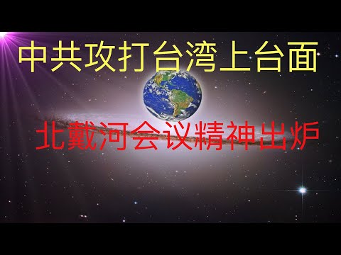 中共北戴河會議精神出爐，攻打台灣已經擺到中共台面上了！#KFK研究院