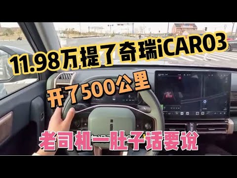 11.98万提了辆奇瑞iCAR03，开了500公里后，我一肚子话要说