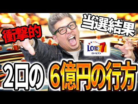 【宝くじ当選結果】ロト７で6億587当選が出ている！！衝撃的な当選結果のリアル…