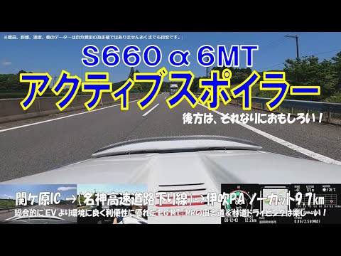 S660α6MT【アクティブスポイラー】後方は、それなりにおもしろい！ 関ヶ原IC➡（名神高速道路下り線）➡伊吹PA ノーカット9.7km区間（2024年6月5日）