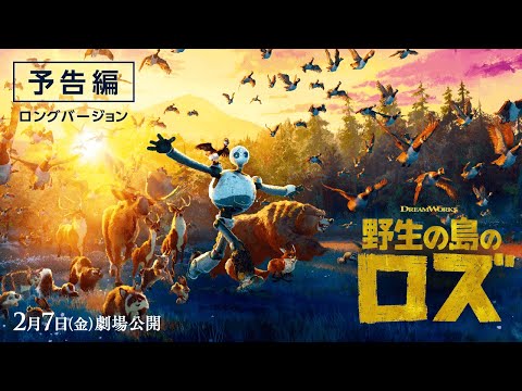 映画『野生の島のロズ』（2月7日（金）公開）予告編②ロングバージョン