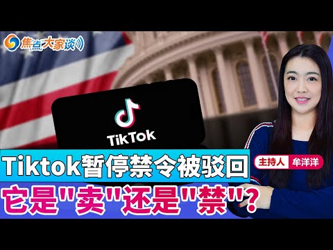 Tiktok暂停禁令被驳回 它是"卖"还是"禁"？《焦点大家谈》2024年12月16日 第1199期