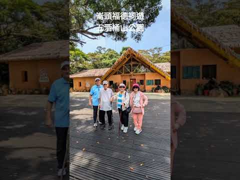 崙頭福德祠遊五酒桶山公園