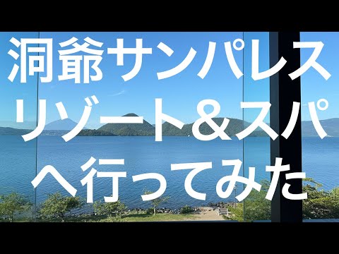 【北海道】洞爺サンパレスリゾート＆スパ 2024/09/09