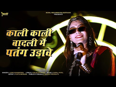 Makar sankranti Spacial Song || पतंग उडावे || मकर सक्रांति सॉन्ग 2024 || Rajsthani New Song 2024