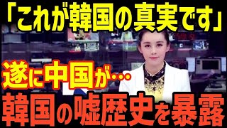 【暴露】ついに中国がK国の歴史の真実を発表ｗｗ【グレートJAPANちゃんねる】