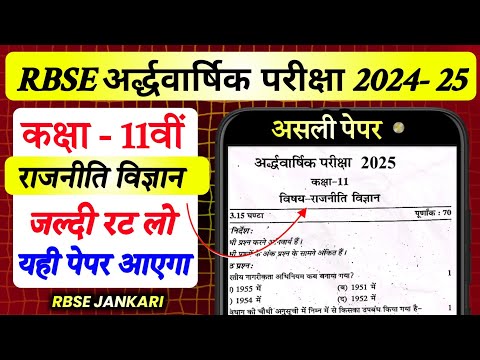 कक्षा 11 राजनीति विज्ञान अर्द्धवार्षिक पेपर 2024 | class 11 rajniti vigyan ardhvarshik paper 2024