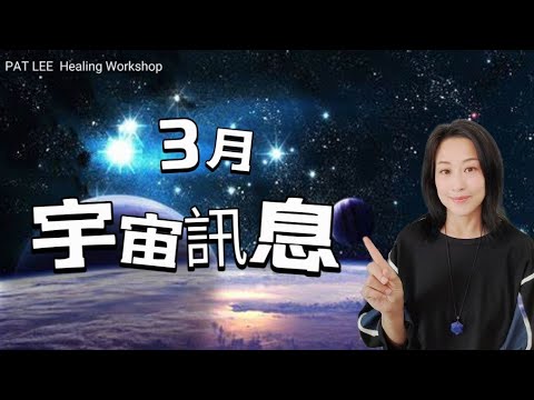 [EP.45] 3月 能量預報 | 最後清理 | 5-9日 宜 1對1 約會 | 8-12日 激發靈感與創意 | 16-18日 接收關鍵的訊息 | 21日 春分 展開新篇章《廣東話+中文字幕》