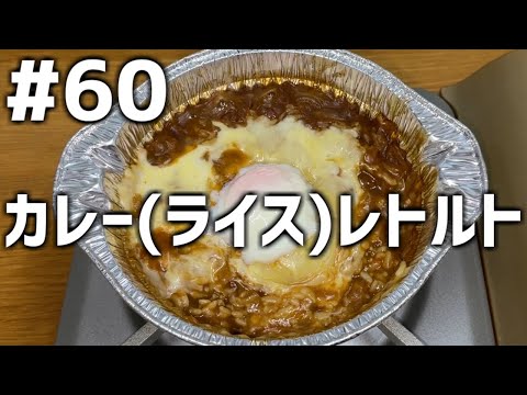 【作って食べる】＃６０「カレー(ライス)レトルト」