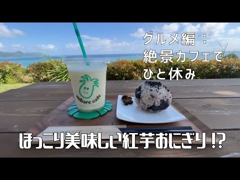 【グルメ編：絶景カフェでひと休み】〜ほっこり美味しい紅芋おにぎり !? 〜