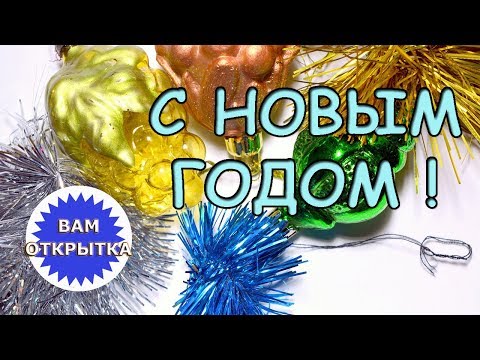 С наступающим Новым годом! Поздравление в стихах.