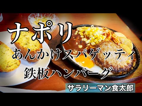 【孤独のグルメ案内】〜福井県福井市〜あんかけスパ（鉄板ハンバーグ）＠ナポリ