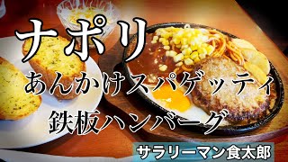 【孤独のグルメ案内】〜福井県福井市〜あんかけスパ（鉄板ハンバーグ）＠ナポリ