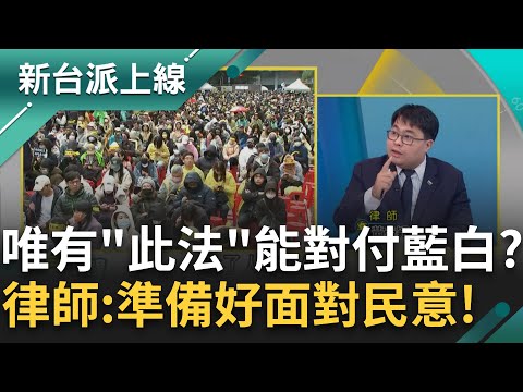 不要灰心！解方在這！行政院長不副署⭢國會提不信任案⭢總統解散國會 黃帝穎：藍白敢直球對決民意？若藍白不敢提=肯定行政院守護民主憲政｜李正皓 主持｜【新台派上線 PART1】20241220立新聞台