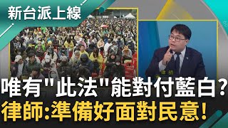 不要灰心！解方在這！行政院長不副署⭢國會提不信任案⭢總統解散國會 黃帝穎：藍白敢直球對決民意？若藍白不敢提=肯定行政院守護民主憲政｜李正皓 主持｜【新台派上線 PART1】20241220立新聞台