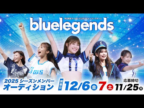 【2025新メンバー募集】『bluelegends』埼玉西武ライオンズ公式パフォーマンスチーム