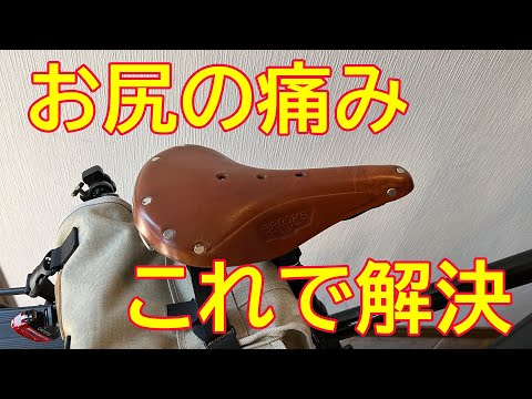 【BROOKS B17】お尻の痛みは、サイクリング初心者の悩みのひとつです。私は、ブルックスの皮サドルに変えることで、パット付きインナーやレーパンも必要なくなりました。