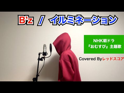 B'z/『イルミネーション』【歌ってみた】(NHK朝ドラ『おむすび』主題歌 )