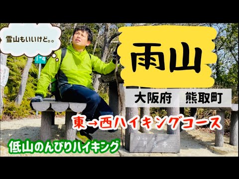 [大阪府熊取町]雨山⛰東ハイキングコース〜西ハイキングコース🚶‍♀️✨低山だけれど素晴らしい眺め😊✨