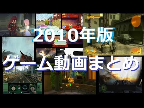 2010年版 うｐ主がアップしたゲーム動画まとめ