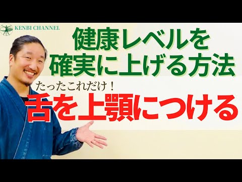 【健康レベルを上げる簡単な方法】たったこれだけ！舌を上顎につけよう！