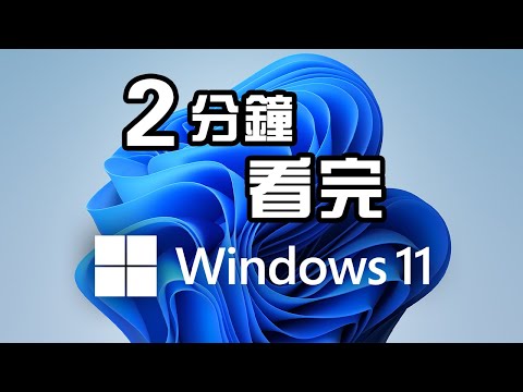 2分鐘精華 🏠 Windows 11 發佈會 | 懶人包 中文 Windows 11 Android App Microsoft Store Widgets Centered Start