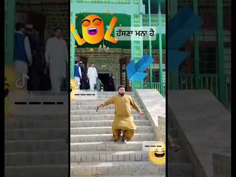 ਹੱਸਣਾ ਮਣਾਂ ਹੈ। Hasna mmna hai | funny video| entertainment | #punjabi 🤪