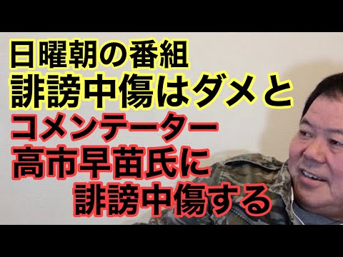 【第908回】日曜朝の番組 誹謗中傷はダメと コメンテーター高市早苗氏に誹謗中傷する