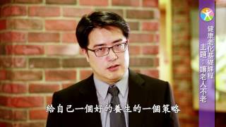 【揚生基金會】健康老化基礎課程03-讓老人不老  陳亮恭醫師