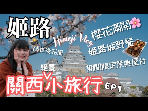 【日本旅遊vlog - 姬路城】賞櫻好去處．日本姬路城｜隱藏拍點公開｜姬路城一日遊｜左撇子遊關西 EP1