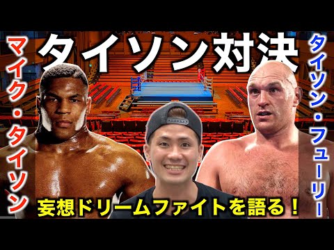 マイク・タイソン  vs タイソン ・フューリー！完全妄想ドリームファイトで世代を超えた勝負をお楽しみください！