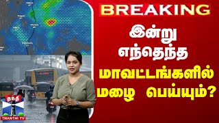 🔴LIVE : இன்று எந்தெந்த மாவட்டங்களில் மழை பெய்யும்? | tn weather update