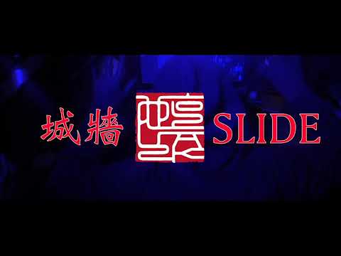 Dai$hin - 城牆SLIDE [MV] (Toosie Slide Cover)