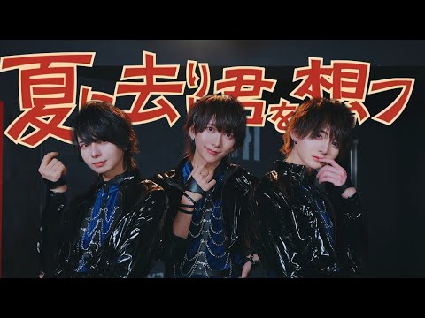 【セクシーに】夏に去りし君を想フ 踊ってみた【いりぽん×かなめ×たくみん】