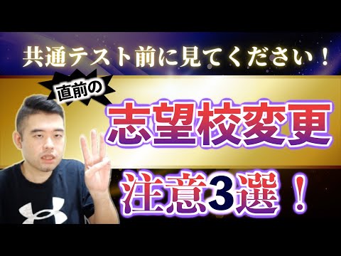 直前期に志望校を変更するときの注意点3選