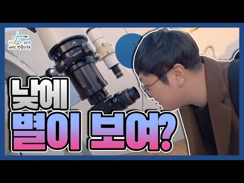 낮에도 별이 8천개나 보인다고!  - 2019-2021 대전 방문의 해 / 대전관광콘텐츠