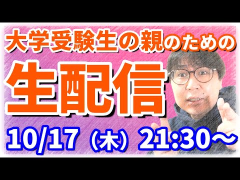 「もうしんどい」という大学受験生の親向け生配信！子の大学受験の不安に答えます！｜高校生専門の塾講師が大学受験について詳しく解説します