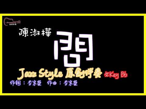 陳淑樺- 問 高音質  Jazz Style原創伴奏改編 女Key Bb