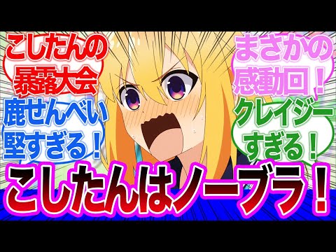 【しかのこ】のこたんVSあんこ！？こしたんの秘密暴露大会でさらにカオスになった第2話に対するネットの反応集＆感想【ネットの反応】【しかのこのこのここしたんたん】