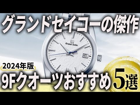 【2024年版】究極のクオーツに惚れる！グランドセイコー「9Fクオーツ」おすすめ5選