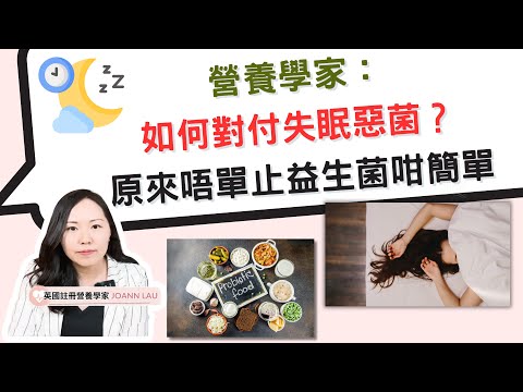 【一分鐘⏳營養學家：💤 如何對付失眠惡菌？👿 原來唔單止益生菌咁簡單⁉️】