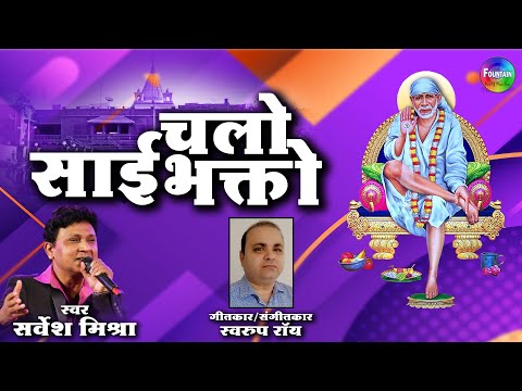 Chalo Sai Bhakto - Sai Baba Songs | Hindi Bhaktigeet | Swaroop Roy