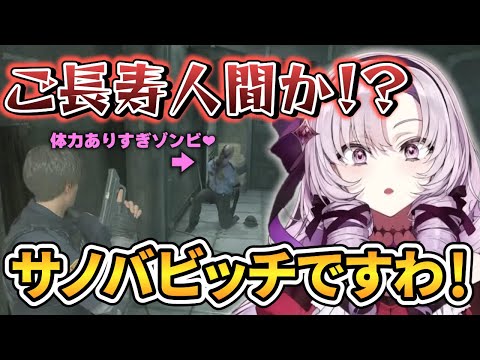 【バイオ RE:2】何度も立ち上がるゾンビに暴言を吐いてしまうサロメお嬢様【壱百満天原サロメ 切り抜き】